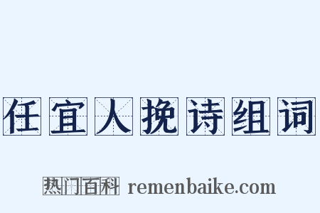 任宜人挽诗组词是什么意思的图片